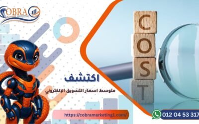 مقارنة بين أسعار التسويق بالمحتوى والإعلانات الممولة | Cobra Marketing