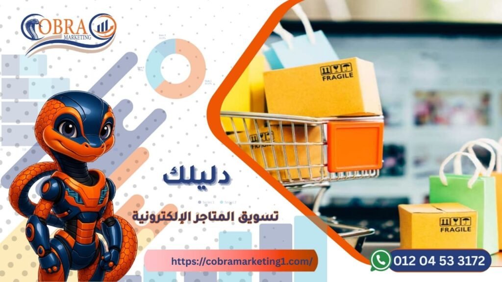 تسويق المتاجر الإلكترونية