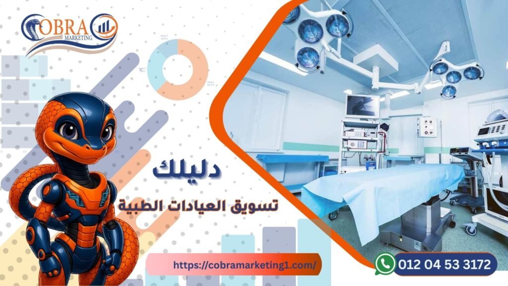تسويق العيادات الطبية