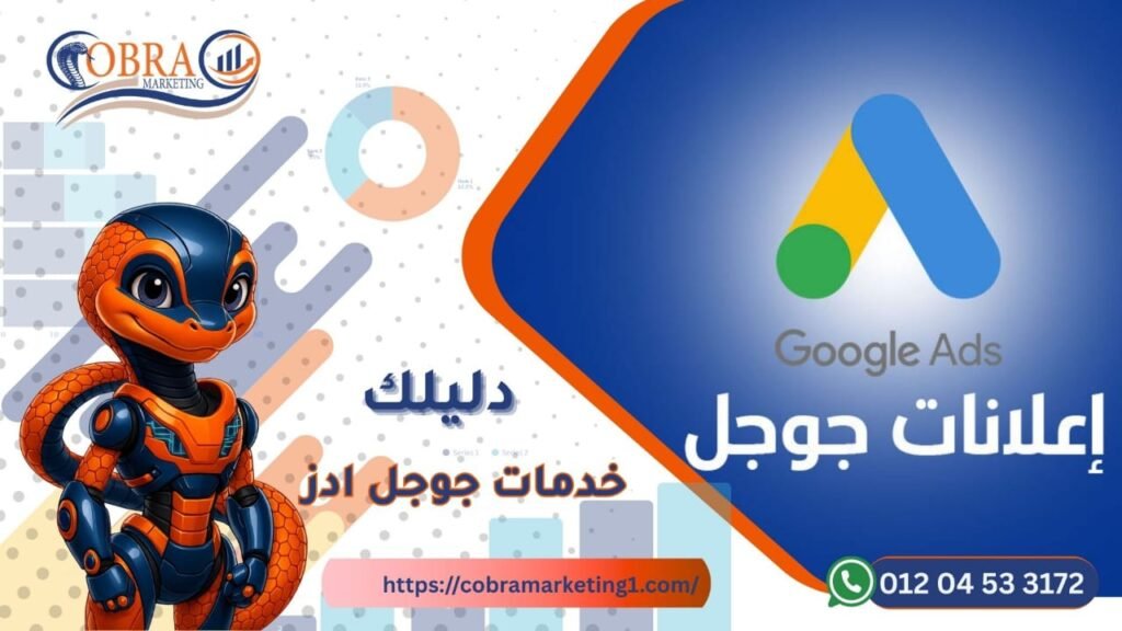 خدمات جوجل ادز