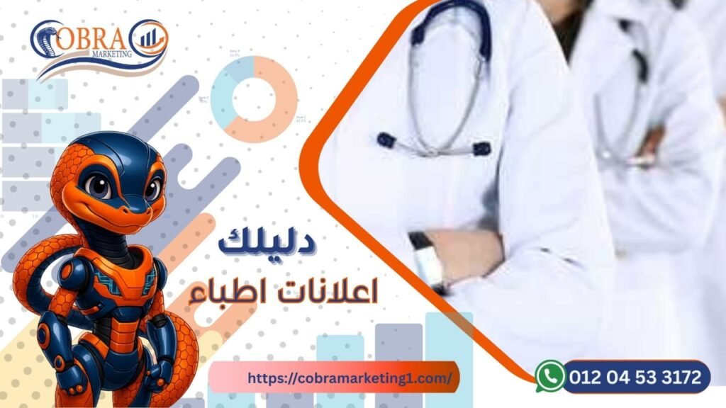 إعلانات الأطباء