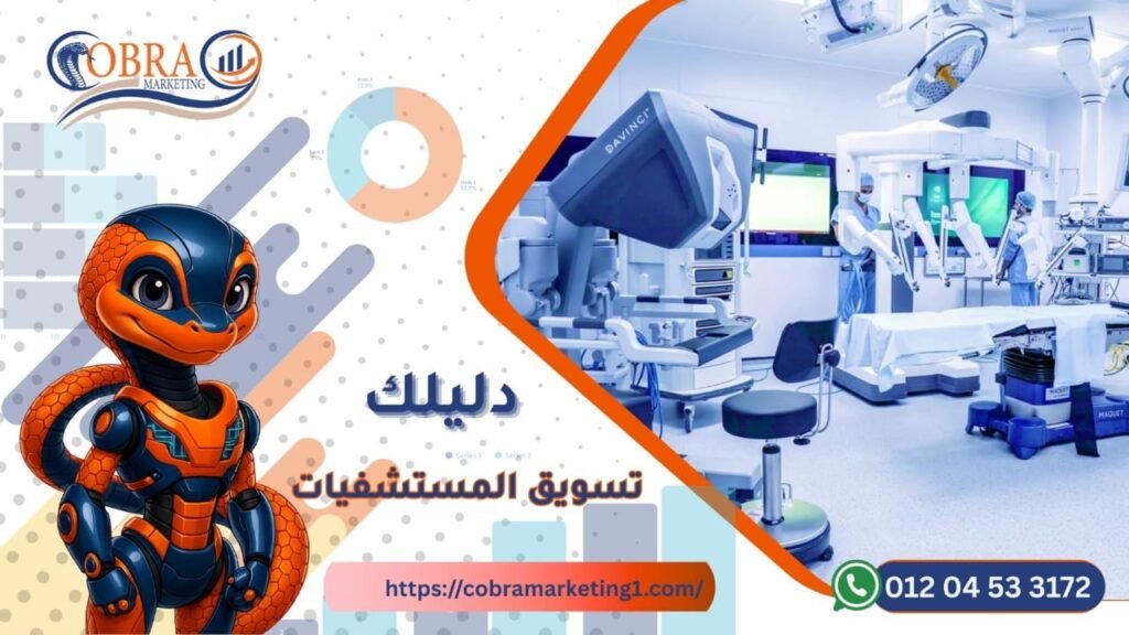 تسويق المستشفيات