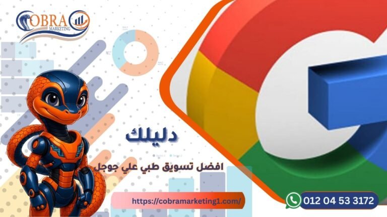 تسويق طبي على جوجل