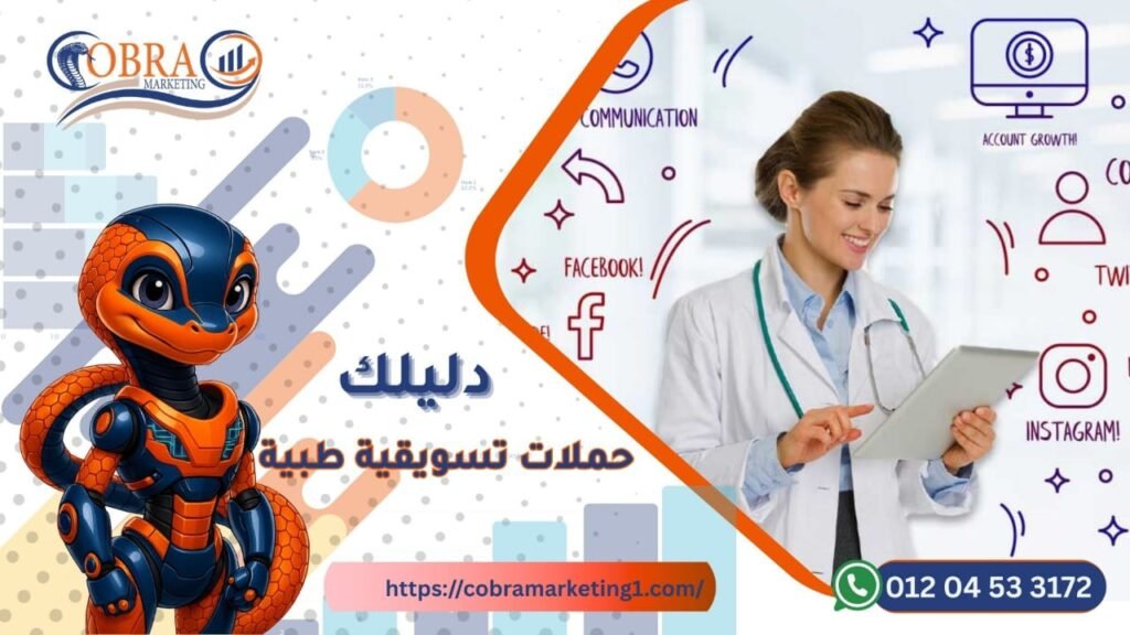 حملات تسويقية طبية