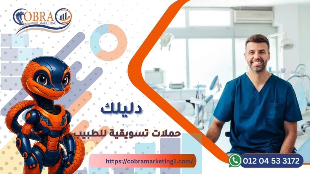 حملات تسويقية للطبيب