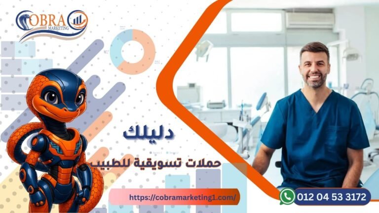 حملات تسويقية للطبيب