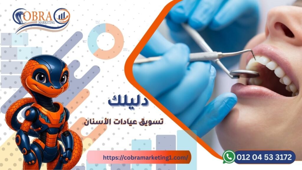 تسويق عيادات الأسنان