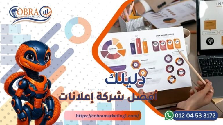 أفضل شركة إعلانات