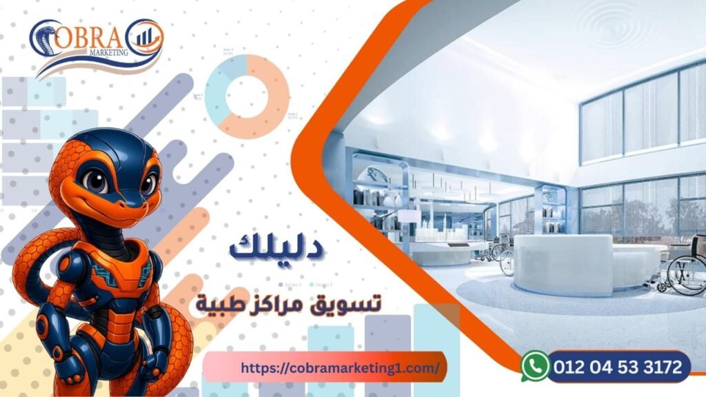 تسويق المراكز الطبية