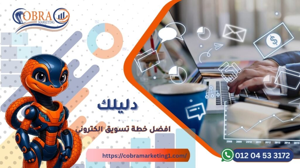 خطة تسويق إلكتروني