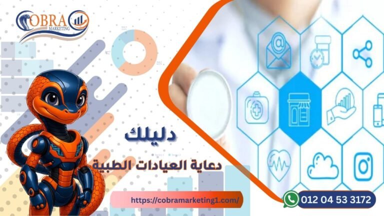 دعاية العيادات الطبية