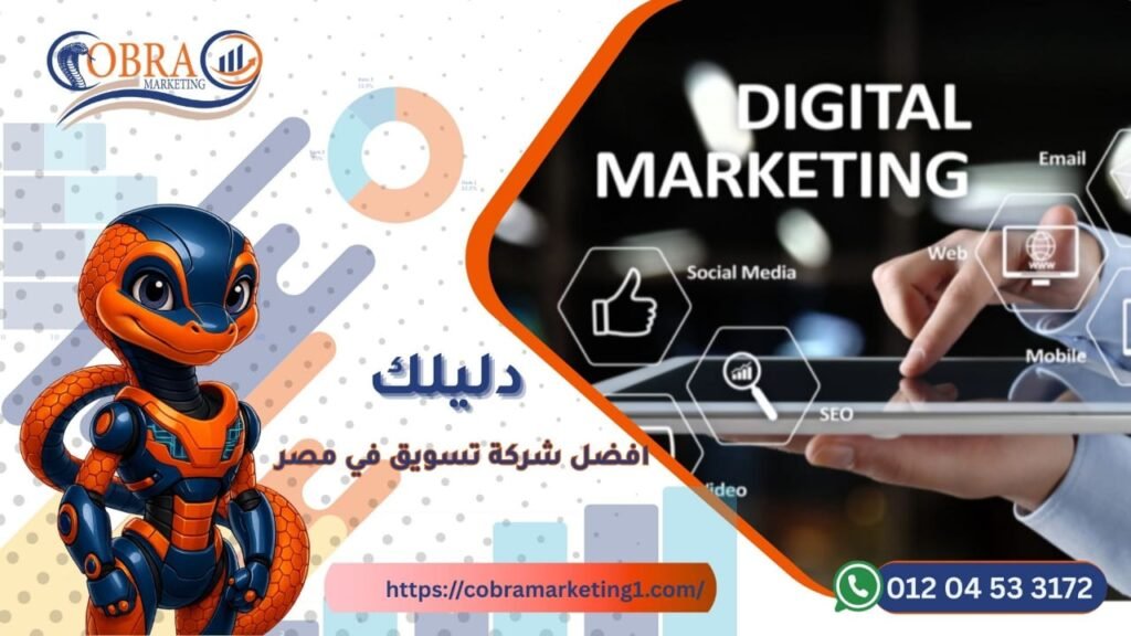 أفضل شركة تسويق في مصر