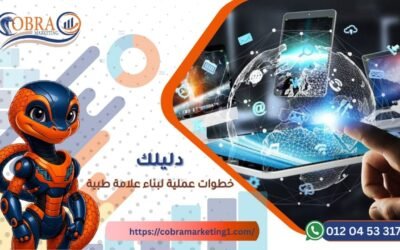 خطوات عملية لبناء علامة طبية قوية على الإنترنت