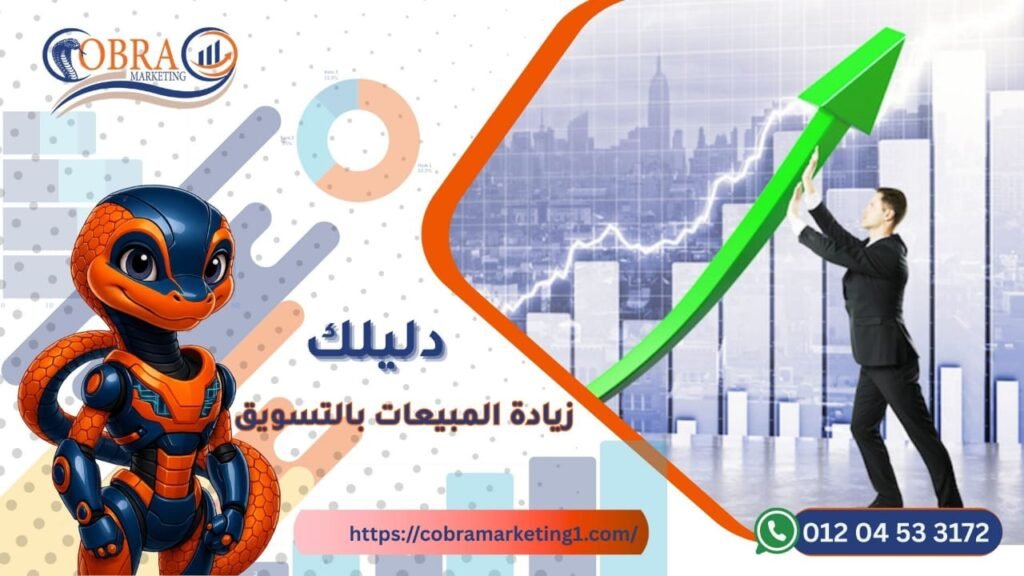 زيادة المبيعات بالتسويق
