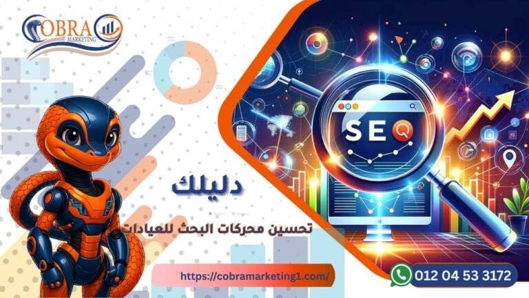 تحسين محركات البحث للعيادات