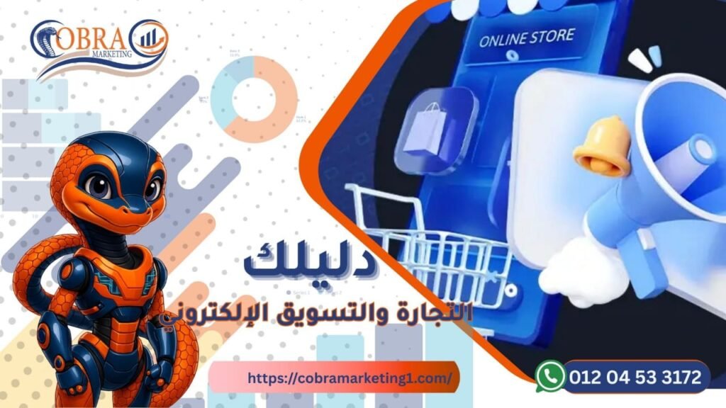 التجارة والتسويق الإلكتروني