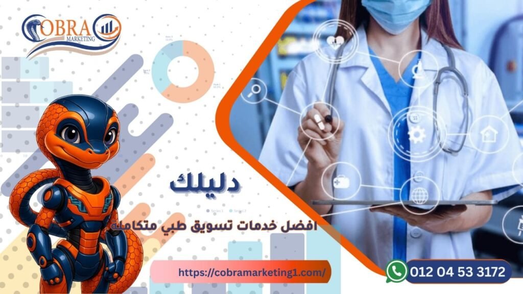  خدمات تسويق طبية