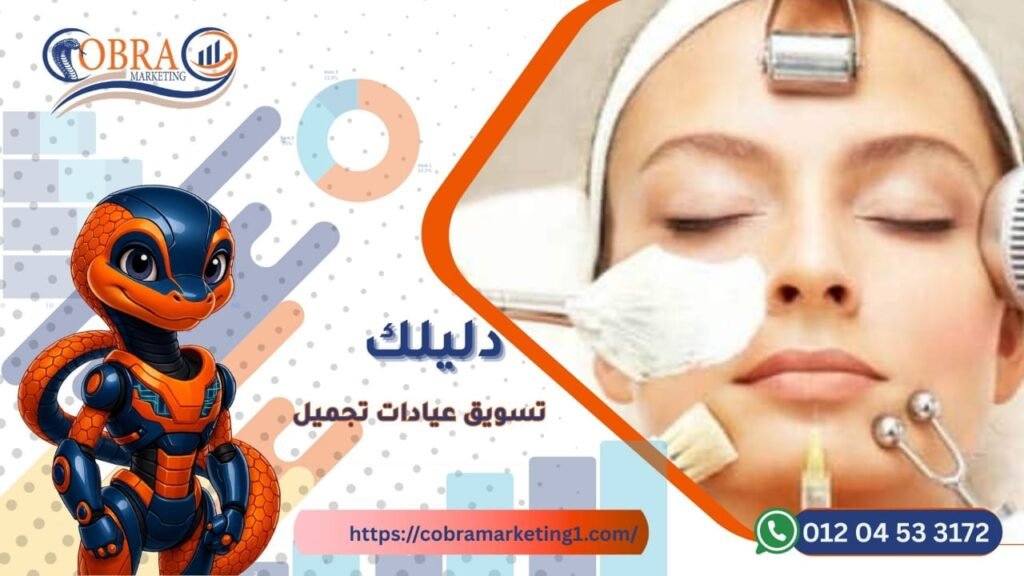 تسويق عيادات التجميل