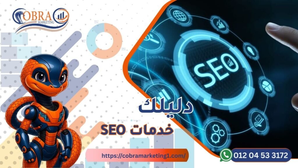 خدمات SEO
