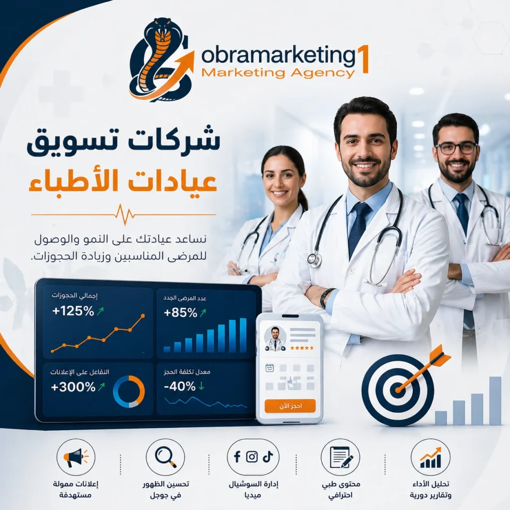 شركات تسويق عيادات الأطباء