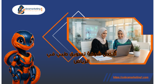 أفضل شركة تسويق طبي في الرياض