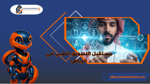 مستقبل التسويق الطبي
